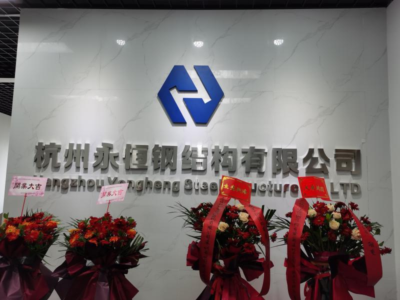 杭州永恒鋼結構有限公司深圳辦事處開業大吉